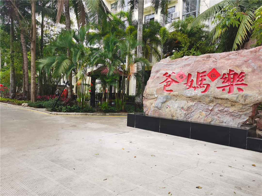 海南三亚爸妈乐康养