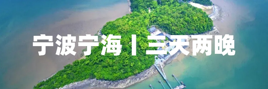 宁波宁海